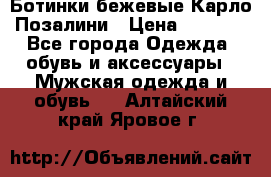 Ботинки бежевые Карло Позалини › Цена ­ 1 200 - Все города Одежда, обувь и аксессуары » Мужская одежда и обувь   . Алтайский край,Яровое г.